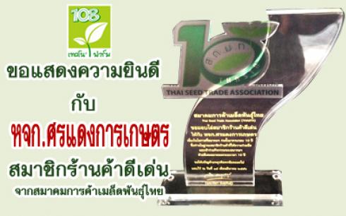 108 เทคโนฟาร์ม ขอร่วมแสดงความยินดีกับ หจก.ศรแดงการเกษตรที่ได้รับโล่ร้่านค้าดีเด่น จากสมาคมการค้าเมล็ดพันธุ์ไทย